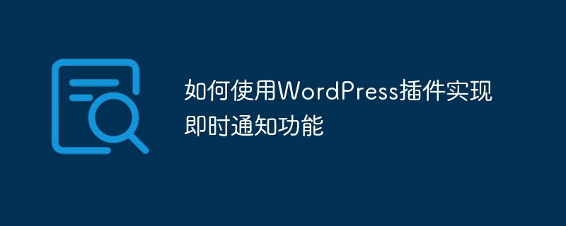 如何使用wordpress插件实现即时通知功能
