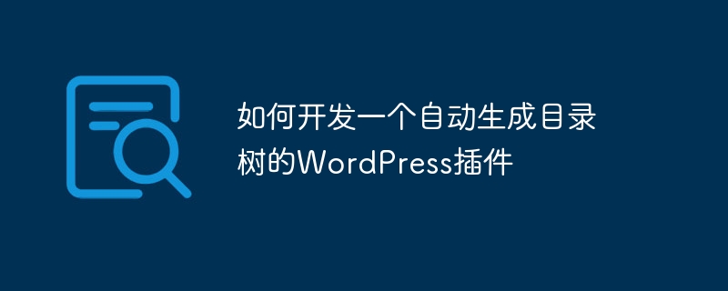 如何开发一个自动生成目录树的wordpress插件
