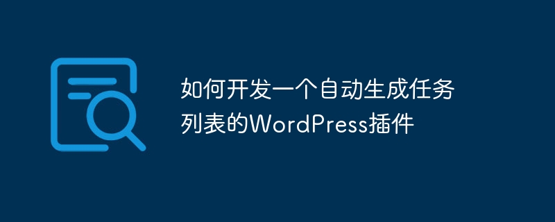 如何开发一个自动生成任务列表的wordpress插件