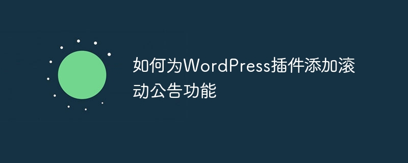 如何为wordpress插件添加滚动公告功能