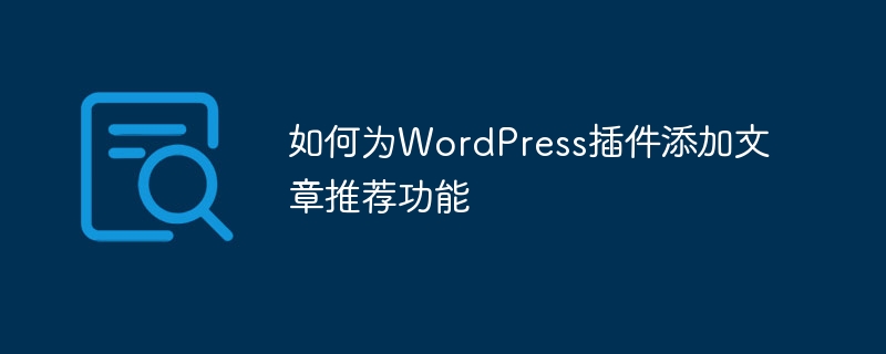 如何为wordpress插件添加文章推荐功能
