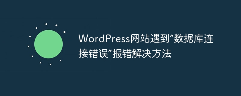 wordpress网站遇到“数据库连接错误”报错解决方法