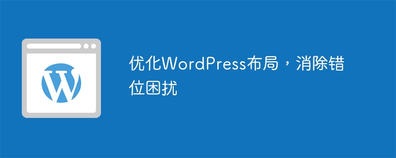 优化WordPress布局，消除错位困扰