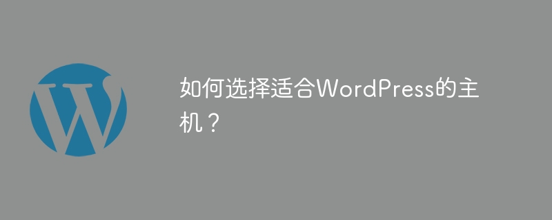 如何选择适合wordpress的主机？