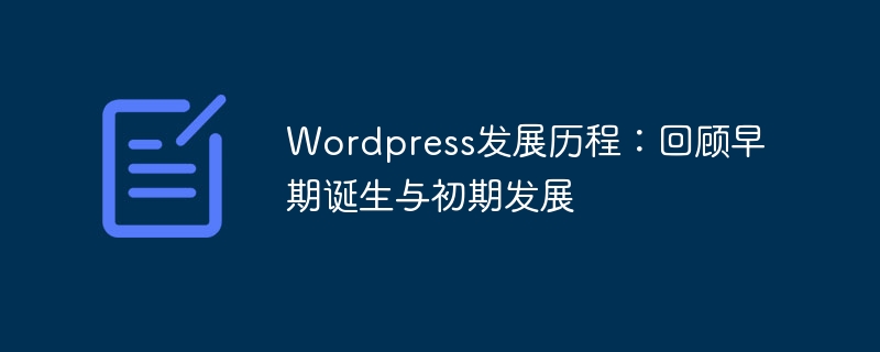 wordpress发展历程：回顾早期诞生与初期发展