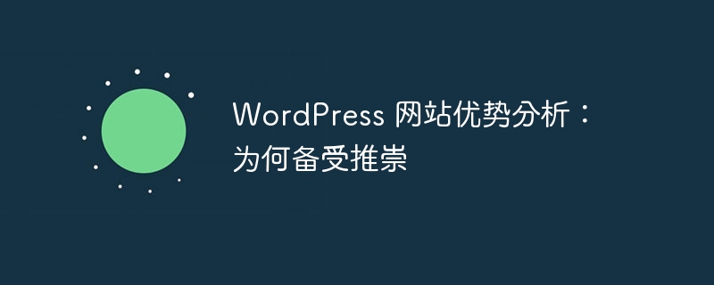 WordPress 网站优势分析：为何备受推崇