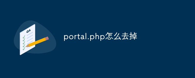 portal.php怎么去掉
