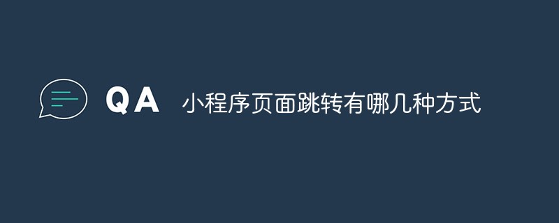 小程序页面跳转有哪几种方式
