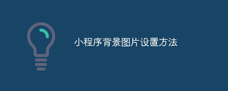 小程序背景图片设置方法