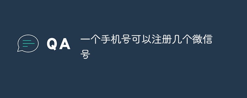一个手机号可以注册几个微信号