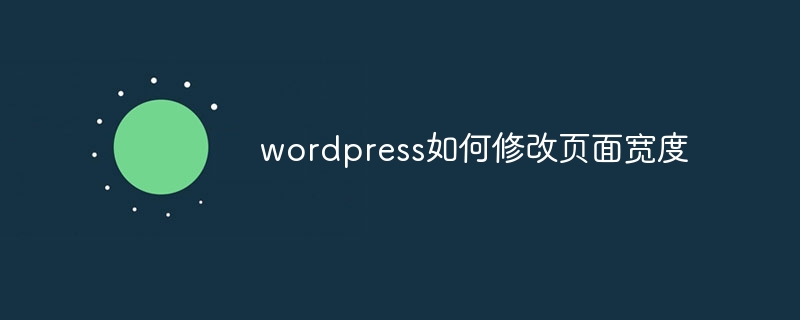 wordpress如何修改页面宽度