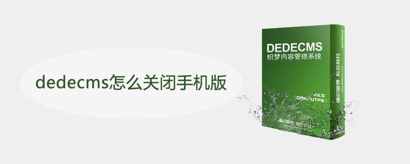 dedecms怎么关闭手机版