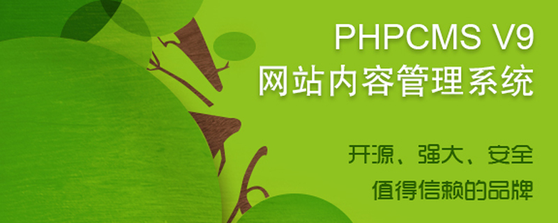 2023年最新phpcms视频教程推荐（二次开发必学）