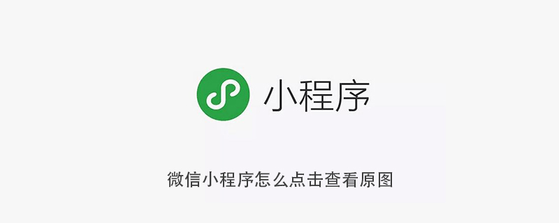 微信小程序怎么点击查看原图