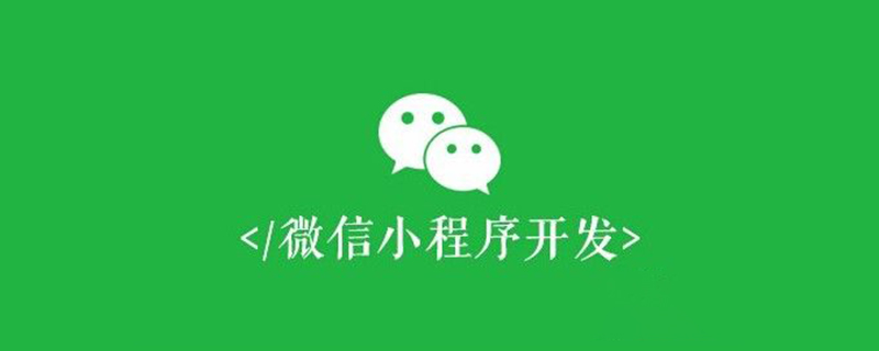 微信小程序API能够实现哪些功能