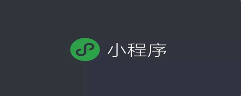 浅析小程序中text文本组件的使用方法