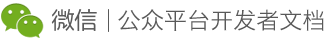微信公众平台开发者文档