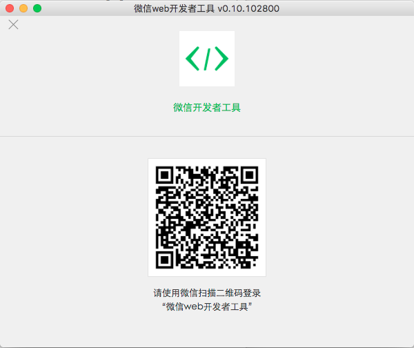 mac版微信web开发者工具（小程序开发工具）无法显示二维码 解决方案 
