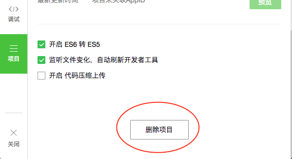 微信小程序 删除项目工程实现步骤