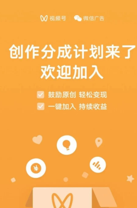 越早加入微信视频号创作分成计划，就越有机会获得更多收益