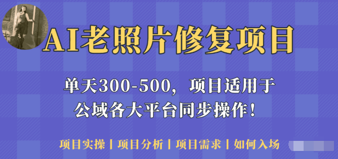 人人都能做的老照片修复项目，日赚300元