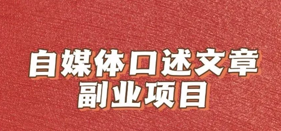 口述文章项目，读读文章就能赚钱，详细教程速来领取！