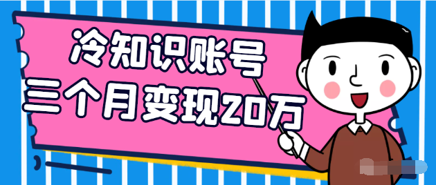 解析！这个冷知识账号，是如何三个月变现20万的！