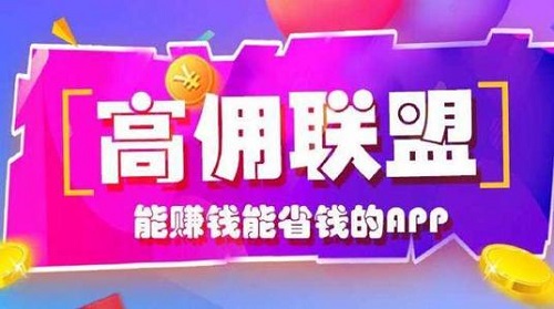 高佣联盟和粉象生活、花生日记相比有啥区别？哪个更赚钱？