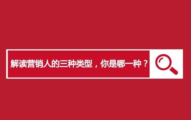 解读营销人的三种类型，你是哪一种？