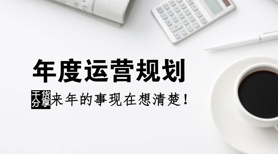 如何着眼2022年做一份出彩的市场运营规划？