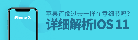 解析 iOS 11：苹果还像过去一样在意细节吗？