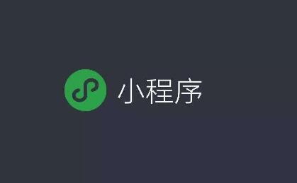 微信小程序的优势有哪些