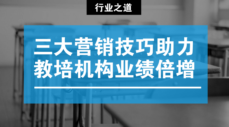 教育培训机构不得不知3大营销法则