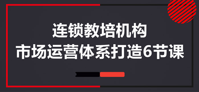 教培机构连锁经营容易犯三大错误思维