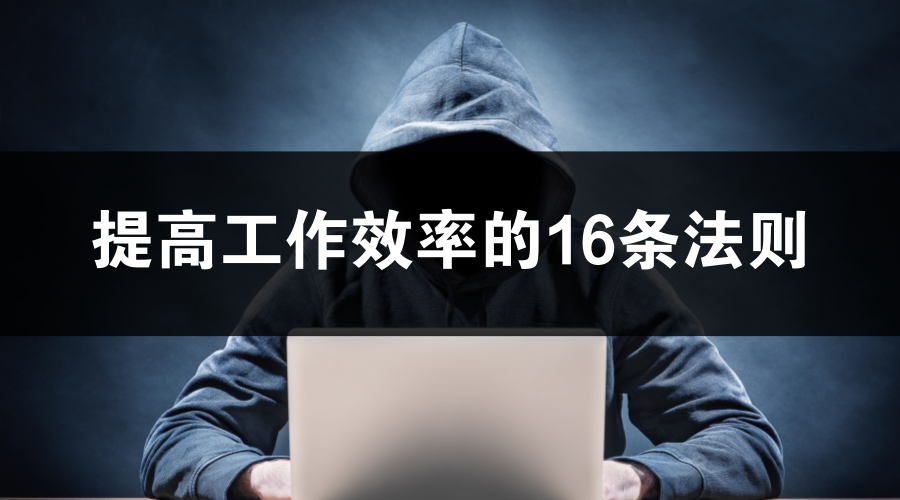 提高工作效率的16条法则：忙不等于效率！