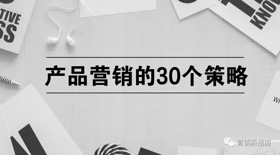 最新关于产品营销的三十个策略