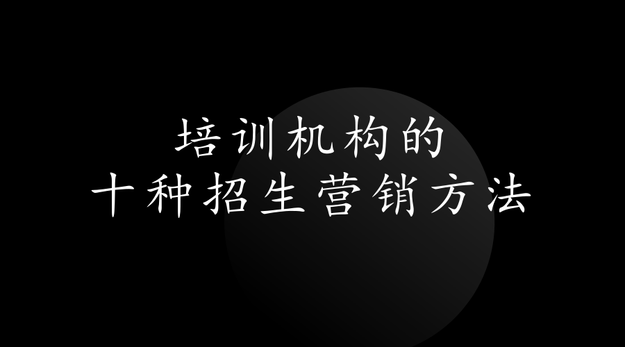 培训机构的十种招生营销方法