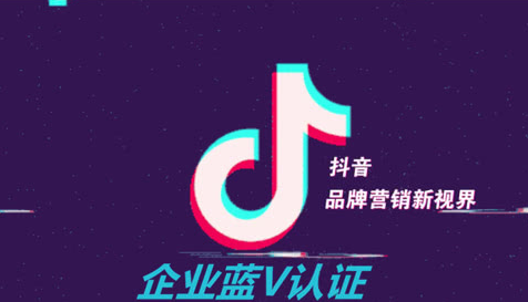 抖音蓝V认证的特权是什么？