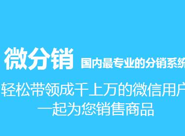 微信三级分销系统开发的注意事项