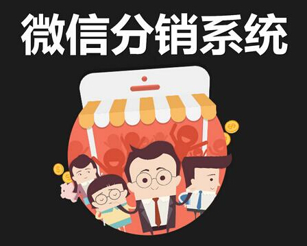 微信分销系统满足很多人的需求