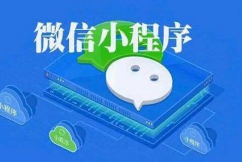 为什么中小企业要去开发微信小程序