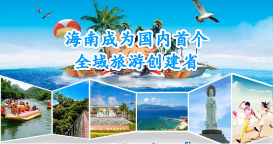 中国旅游新闻网：度假家助力海口全域旅游发展，引领全域住宿新潮流