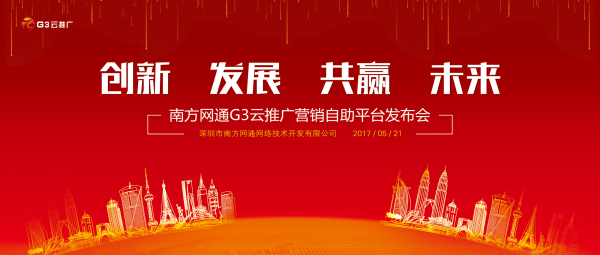 G3云推广全网营销自助平台新闻发布会将于5月21日盛大举行