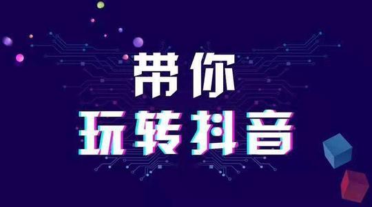 抖音引流如何操作？抖音快速引流变现方法！