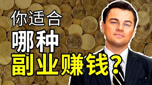 2021年普通人做好副业赚钱的思路和策略