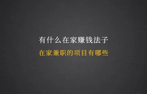 在家赚钱的工作有哪些？6个在家赚钱的方法！