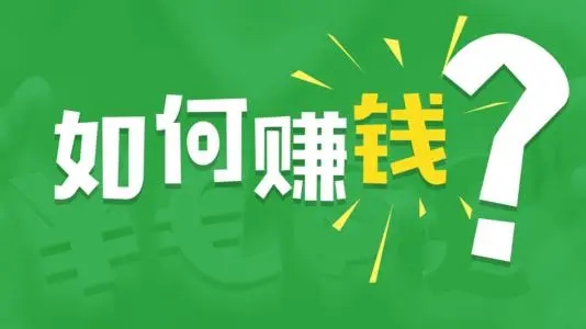 月入3000+在家就可以做的5个兼职赚钱项目