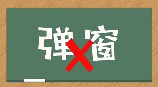 怎么做才能彻底删除这些垃圾弹窗广告？5个方法彻底删除！