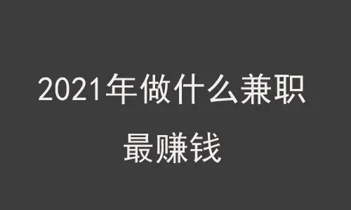 网络兼职联盟：适合普通人做的10个网赚兼职项目