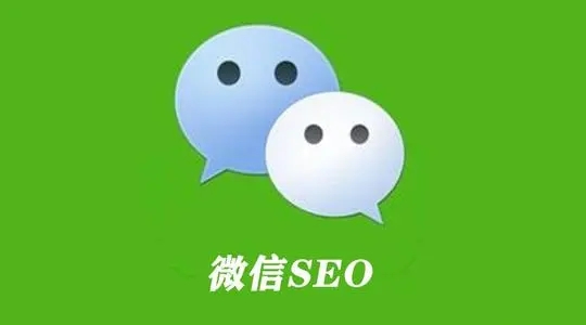 【干货】做好微信seo排名优化引流精准粉丝的方法